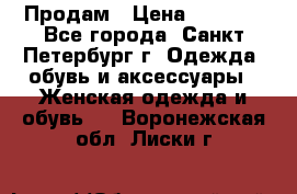 Продам › Цена ­ 5 000 - Все города, Санкт-Петербург г. Одежда, обувь и аксессуары » Женская одежда и обувь   . Воронежская обл.,Лиски г.